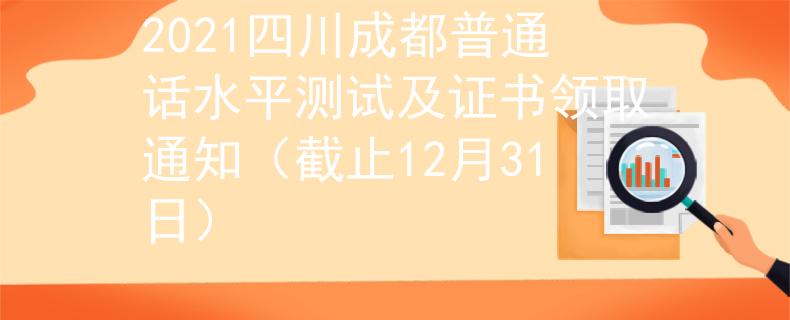 2021四川成都普通話水平測試及證書領(lǐng)取通知（截止12月31日）
