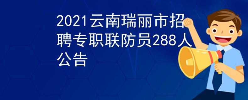 2021云南瑞麗市招聘專職聯(lián)防員288人公告