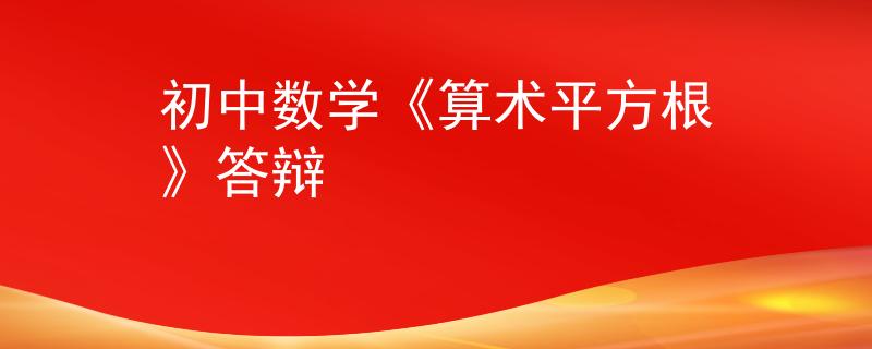 初中數(shù)學(xué)《算術(shù)平方根》答辯