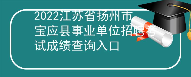 2022江蘇省揚州市寶應縣事業(yè)單位招聘考試成績查詢?nèi)肟?/></div> </a>
                <div   id=