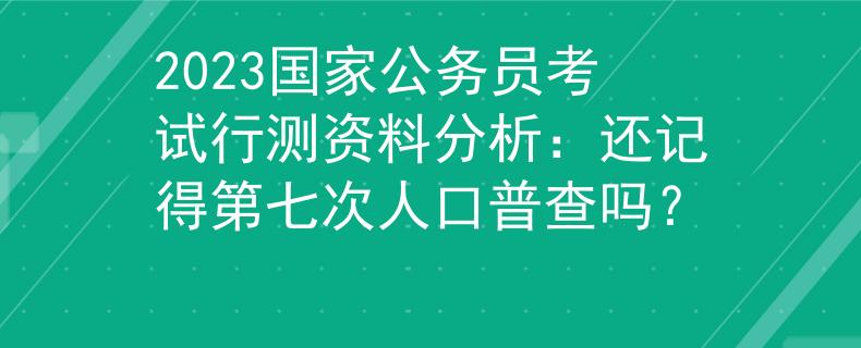 2023國家公務員考試行測資料分析：還記得第七次人口普查嗎？
