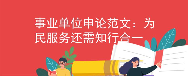 事業(yè)單位申論范文：為民服務還需知行合一