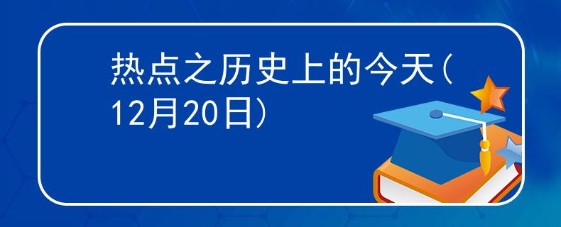 熱點之歷史上的今天(12月20日)