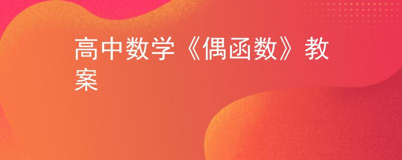 高中數(shù)學(xué)《偶函數(shù)》教案