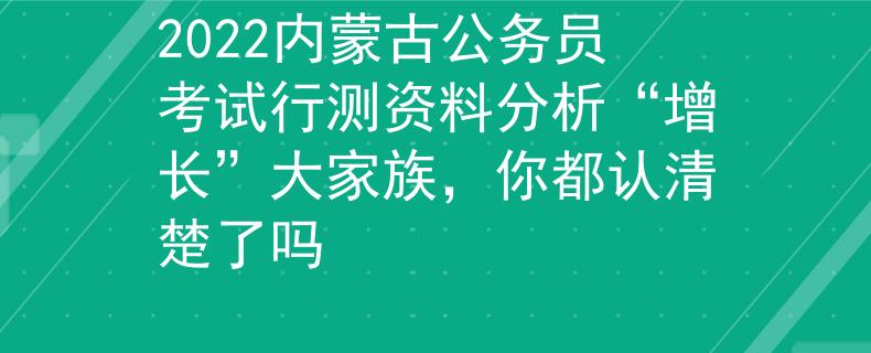 2022內(nèi)蒙古公務(wù)員考試行測資料分析“增長”大家族,你都認(rèn)清楚了嗎