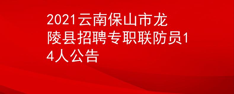 2021云南保山市龍陵縣招聘專職聯(lián)防員14人公告