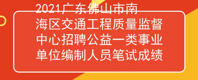 2021廣東佛山市南海區(qū)交通工程質(zhì)量監(jiān)督中心招聘公益一類事業(yè)單位編制人員筆試成績(jī)