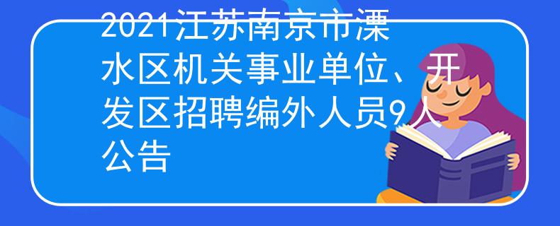 2021江蘇南京市溧水區(qū)機(jī)關(guān)事業(yè)單位、開(kāi)發(fā)區(qū)招聘編外人員9人公告