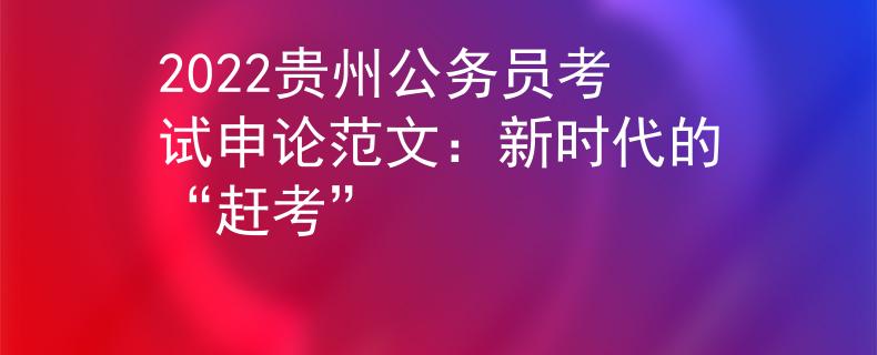 2022貴州公務(wù)員考試申論范文：新時(shí)代的“趕考”