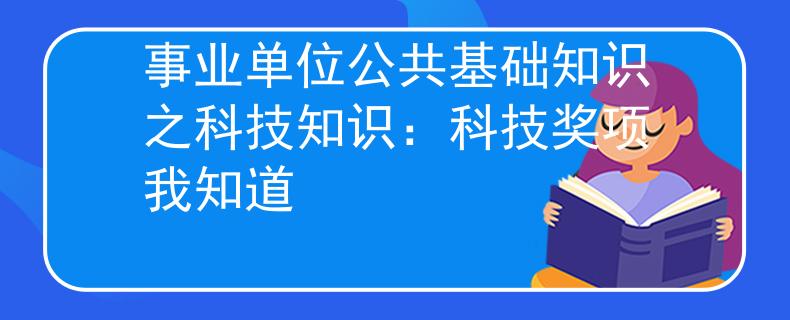 事業(yè)單位公共基礎(chǔ)知識(shí)之科技知識(shí)：科技獎(jiǎng)項(xiàng)我知道