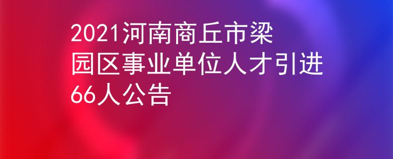 2021河南商丘市梁園區(qū)事業(yè)單位人才引進66人公告