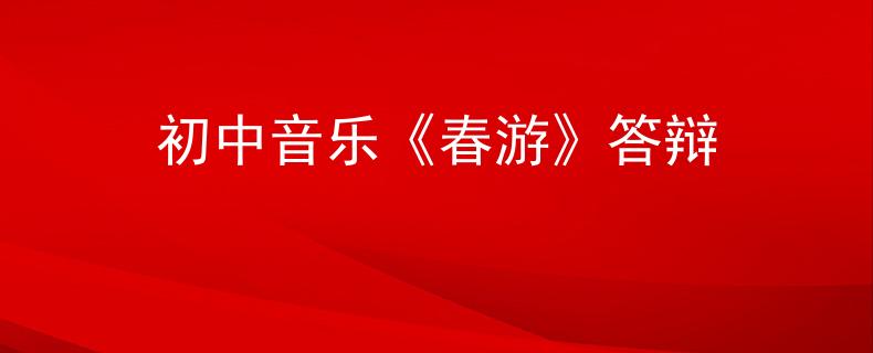 初中音樂《春游》答辯
