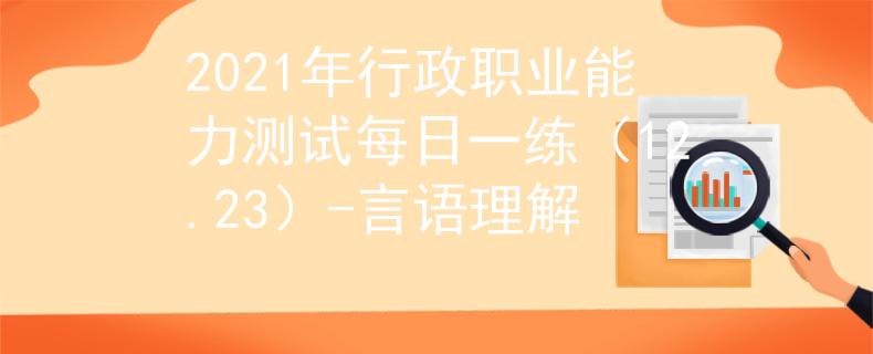 2021年行政職業(yè)能力測試每日一練（12.23）-言語理解