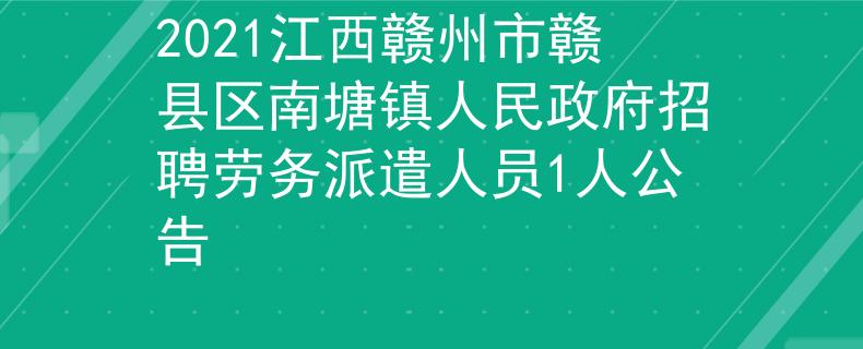 2021江西贛州市贛縣區(qū)南塘鎮(zhèn)人民政府招聘勞務(wù)派遣人員1人公告
