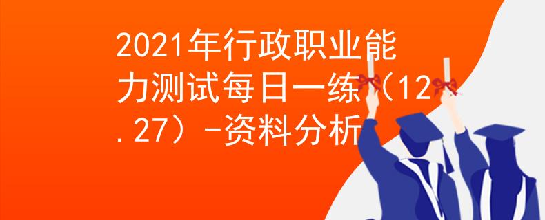 2021年行政職業(yè)能力測試每日一練（12.27）-資料分析