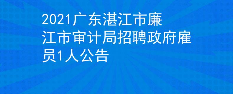 2021廣東湛江市廉江市審計局招聘政府雇員1人公告