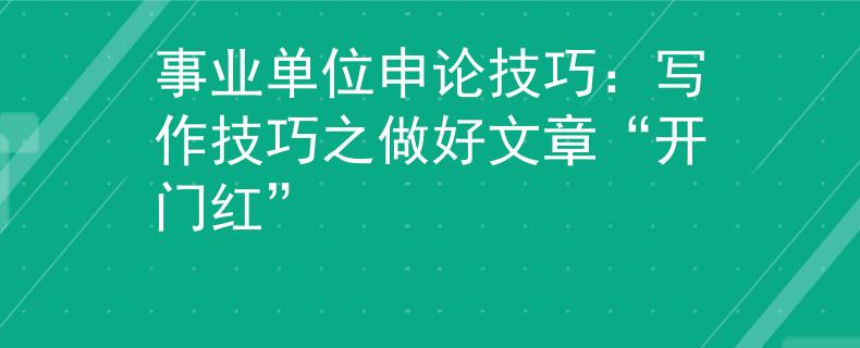事業(yè)單位申論技巧:寫作技巧之做好文章“開門紅”