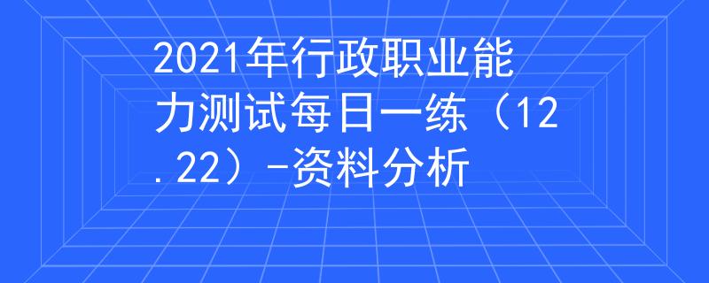 2021年行政職業(yè)能力測(cè)試每日一練（12.22）-資料分析