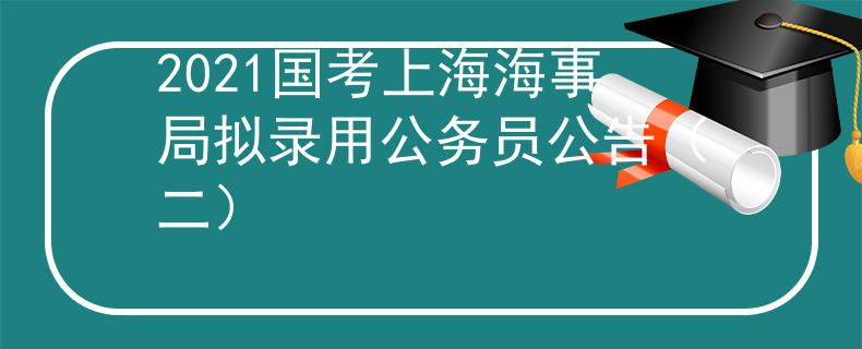 2021國(guó)考上海海事局?jǐn)M錄用公務(wù)員公告(二)