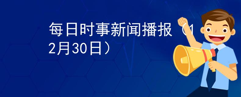 每日時(shí)事新聞播報(bào)（12月30日）