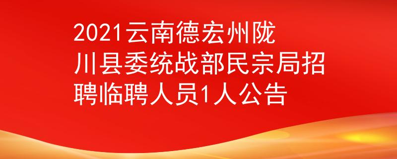2021云南德宏州隴川縣委統(tǒng)戰(zhàn)部民宗局招聘臨聘人員1人公告