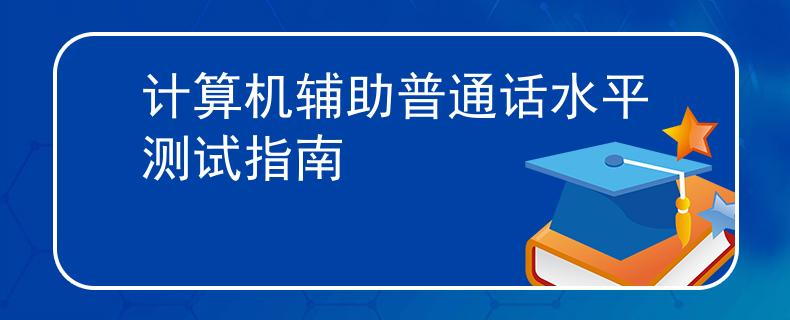計算機輔助普通話水平測試指南