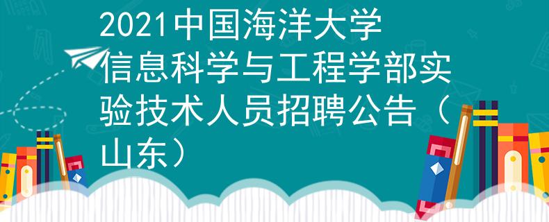 2021中國海洋大學信息科學與工程學部實驗技術(shù)人員招聘公告（山東）