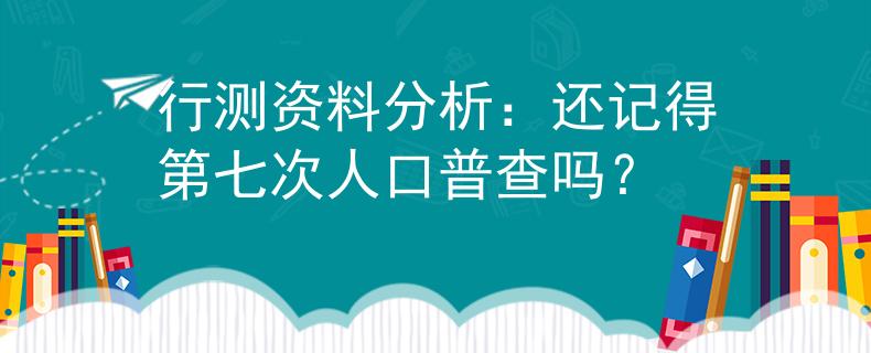 行測(cè)資料分析：還記得第七次人口普查嗎？