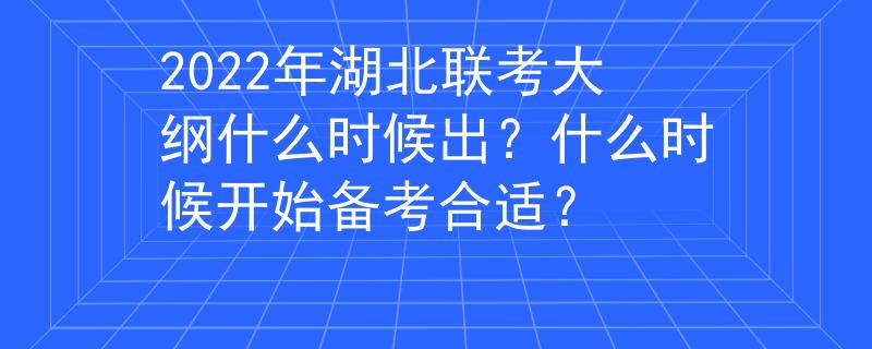 2022年湖北聯(lián)考大綱什么時候出？什么時候開始備考合適？