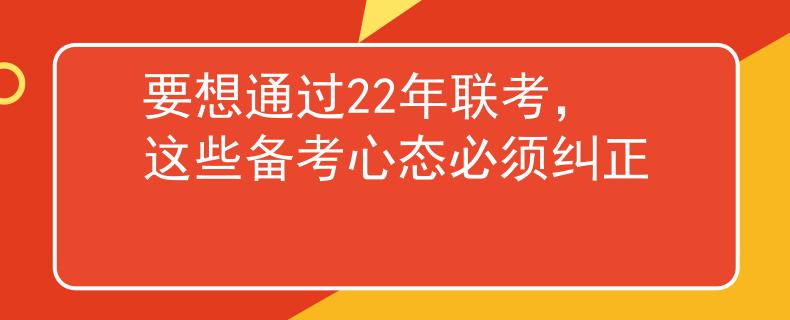 要想通過22年聯(lián)考，這些備考心態(tài)必須糾正