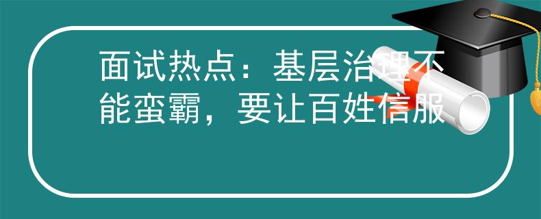 面試熱點(diǎn)：基層治理不能蠻霸，要讓百姓信服