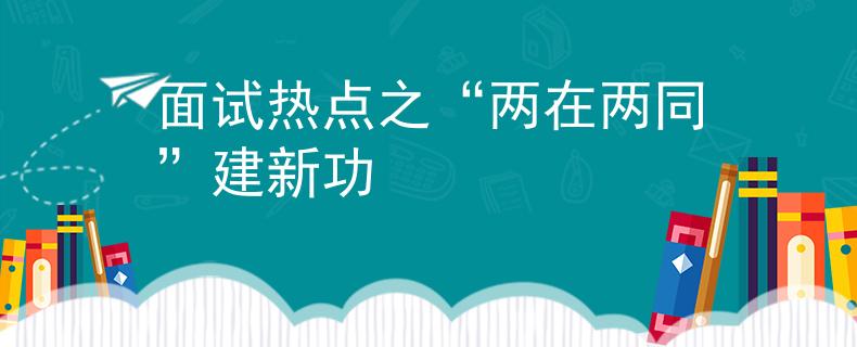 面試熱點之“兩在兩同”建新功