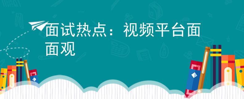 面試熱點(diǎn)：視頻平臺(tái)面面觀