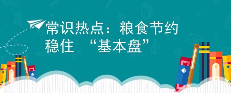 常識熱點(diǎn)：糧食節(jié)約 穩(wěn)住 “基本盤”