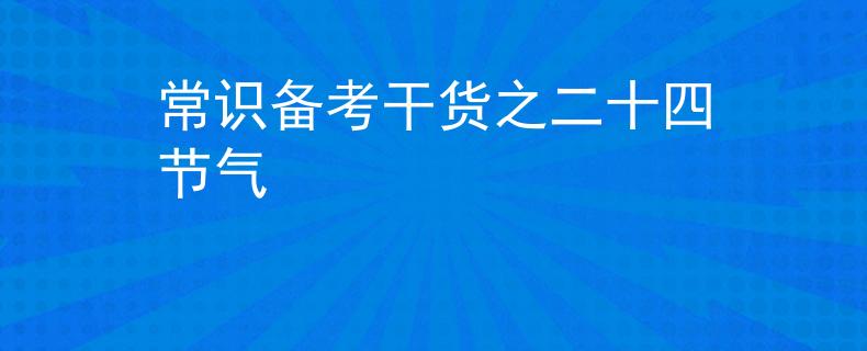 常識(shí)備考干貨之二十四節(jié)氣