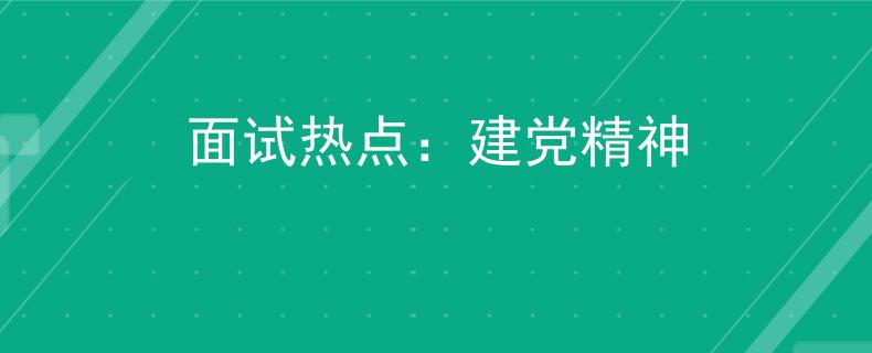 面試熱點：建黨精神