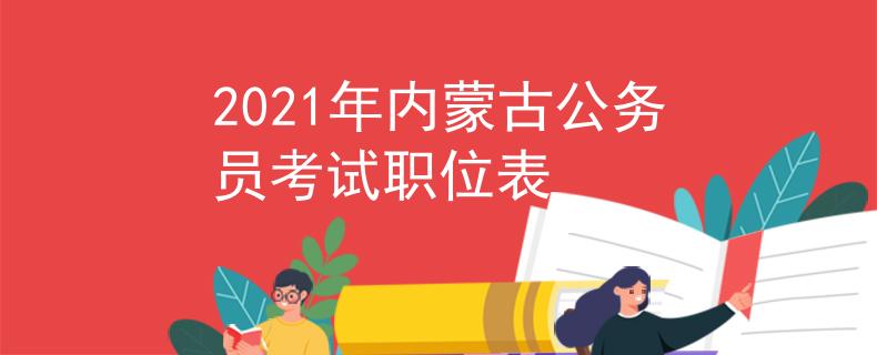 2021年內(nèi)蒙古公務(wù)員考試職位表