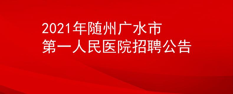2021年隨州廣水市第一人民醫(yī)院招聘公告