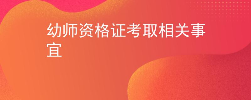 幼師資格證考取相關(guān)事宜