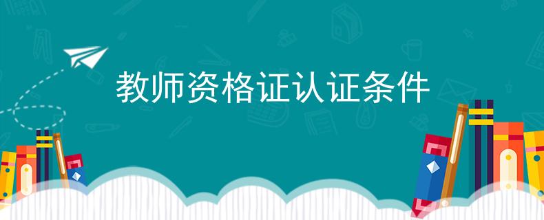 教師資格證認(rèn)證條件