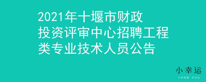 2021年十堰市財(cái)政投資評(píng)審中心招聘工程類專業(yè)技術(shù)人員公告