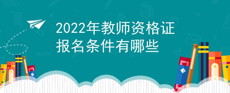 2022年教師資格證報(bào)名條件有哪些