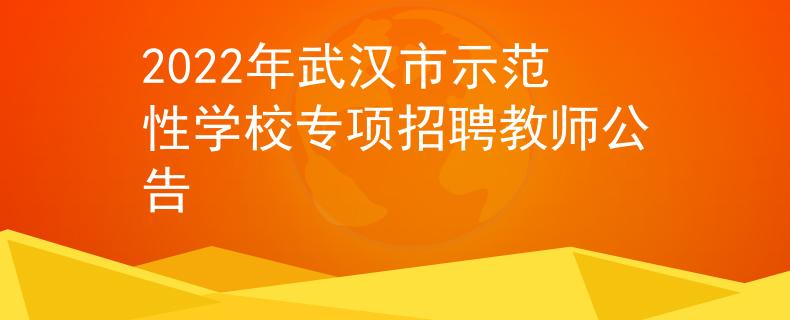 2022年武漢市示范性學(xué)校專項(xiàng)招聘教師公告