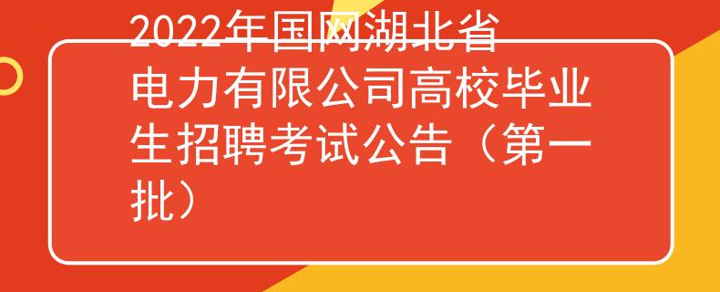 2022年國網(wǎng)湖北省電力有限公司高校畢業(yè)生招聘考試公告（第一批）