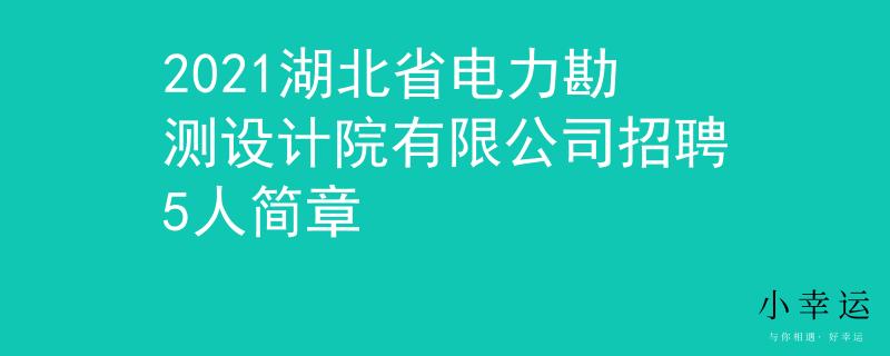 2021湖北省電力勘測設(shè)計院有限公司招聘5人簡章