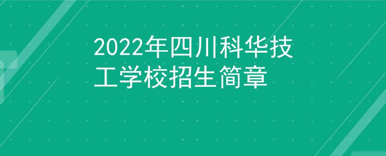2022年四川科華技工學(xué)校招生簡章