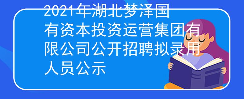 2021年湖北夢澤國有資本投資運營集團有限公司公開招聘擬錄用人員公示