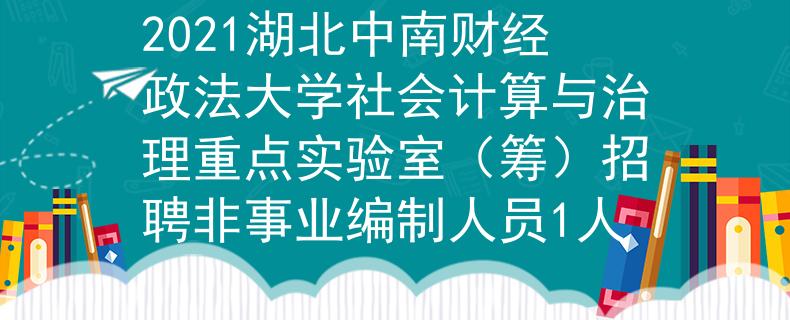 2021湖北中南財經(jīng)政法大學(xué)社會計算與治理重點實驗室(籌)招聘非事業(yè)編制人員1人