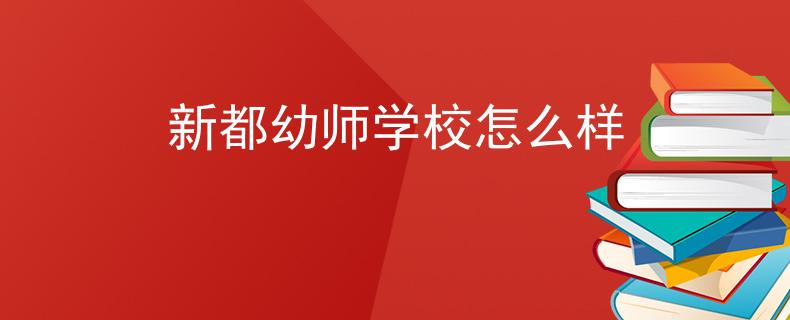 新都幼師學校怎么樣