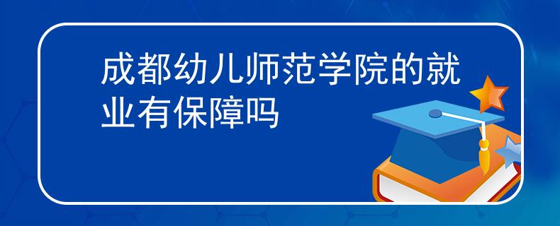 成都幼兒師范學(xué)院的就業(yè)有保障嗎